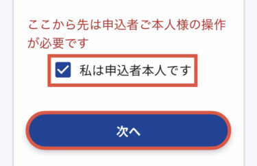 申込者本人にチェック