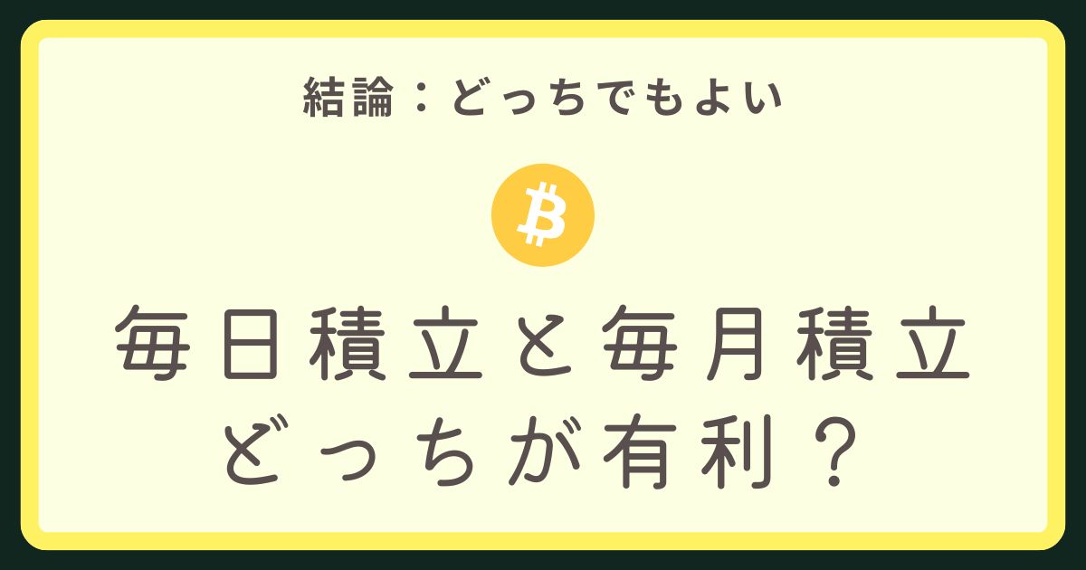 ビットコイン積立毎日毎月どっちアイキャッチ画像