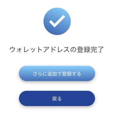 ウォレットアドレス登録完了