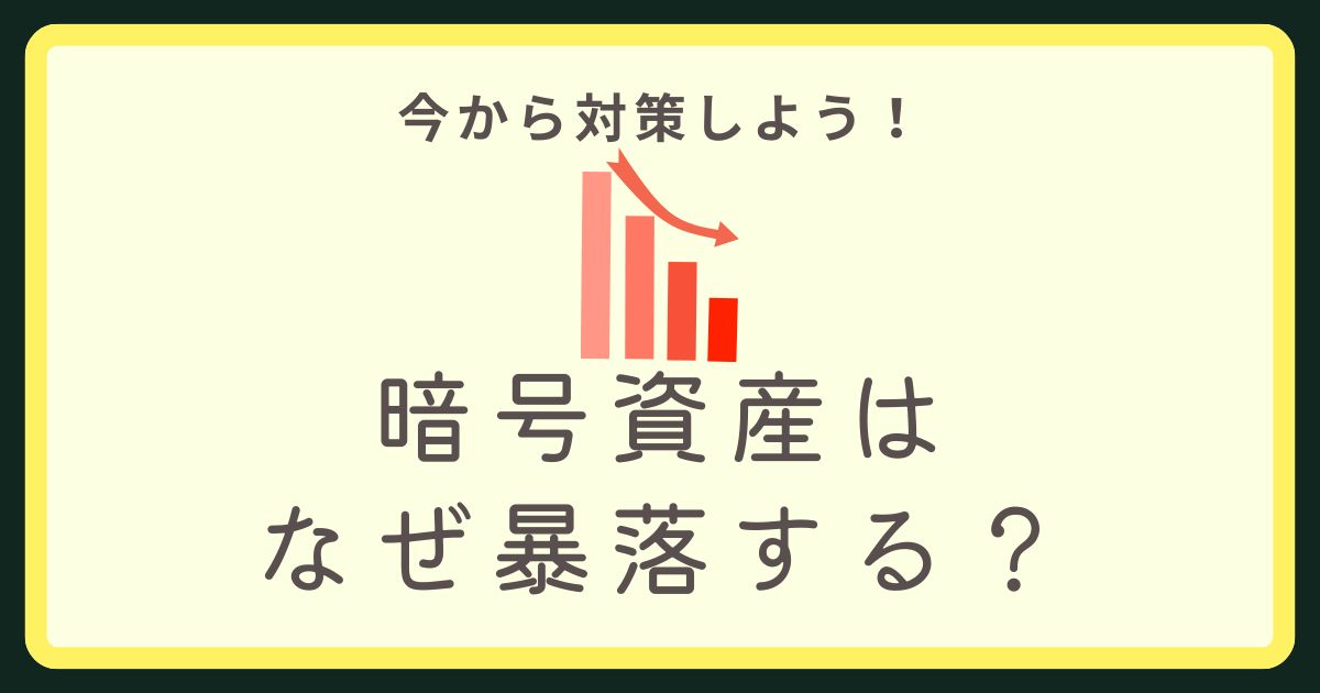 仮想通貨暴落する理由アイキャッチ画像