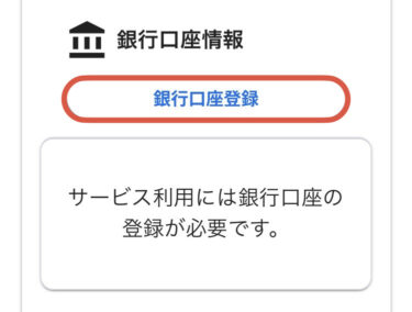 銀行口座を登録