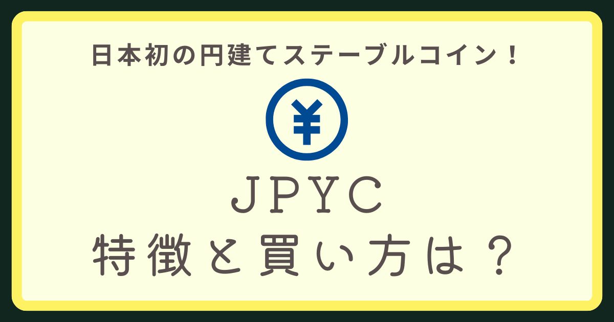 JPYC解説アイキャッチ画像