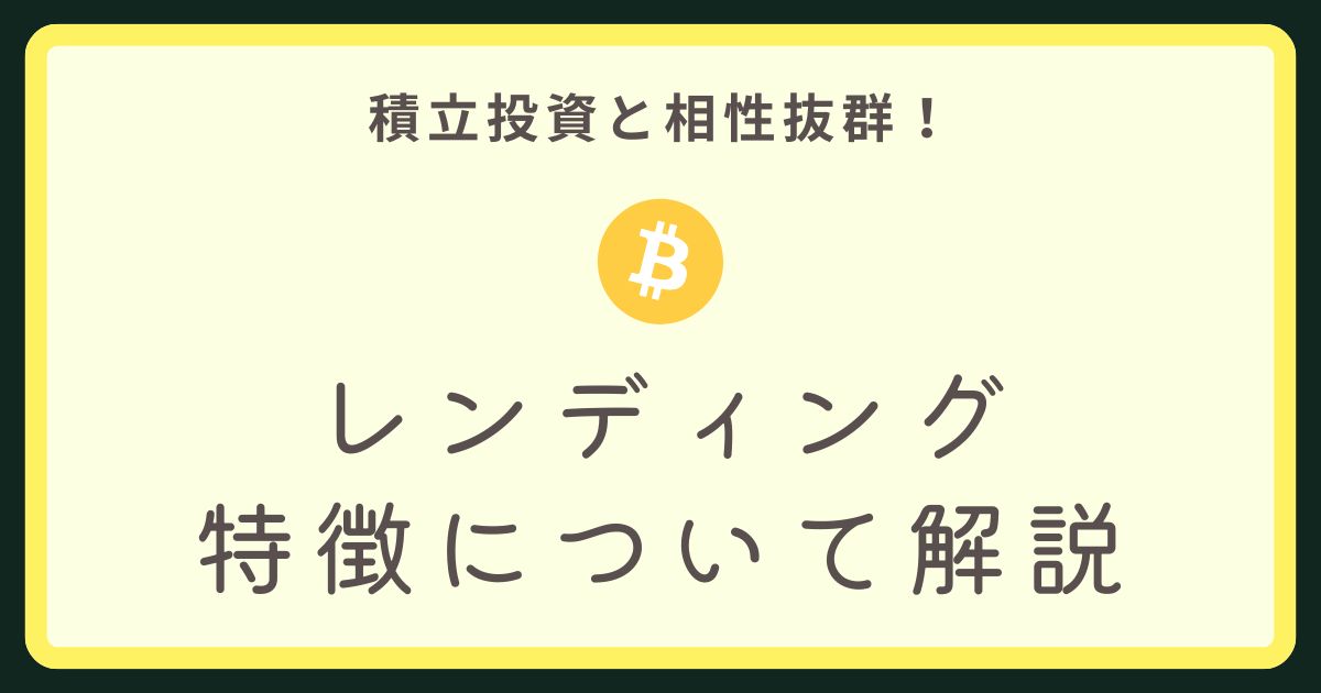 レンディング解説アイキャッチ画像