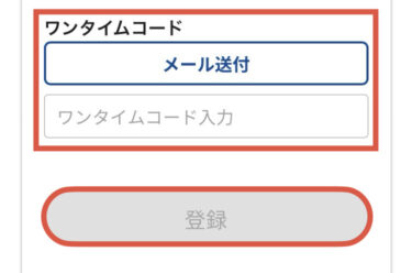 ワンタイムコード入力