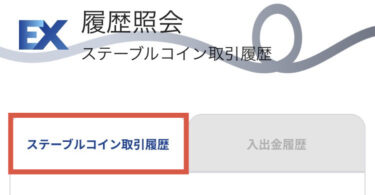 ステーブルコイン取引履歴