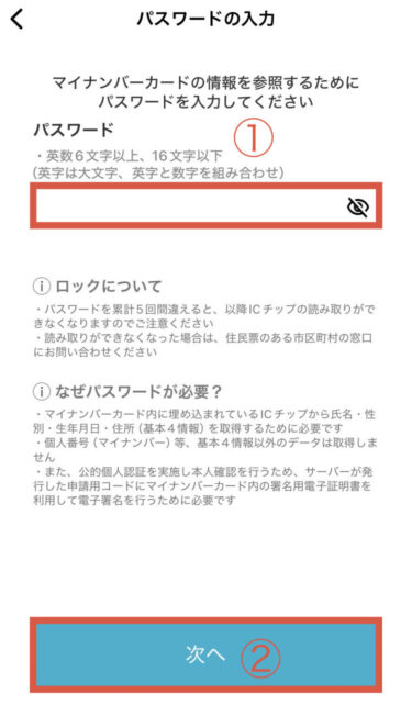 マイナンバーカードのパスワード入力