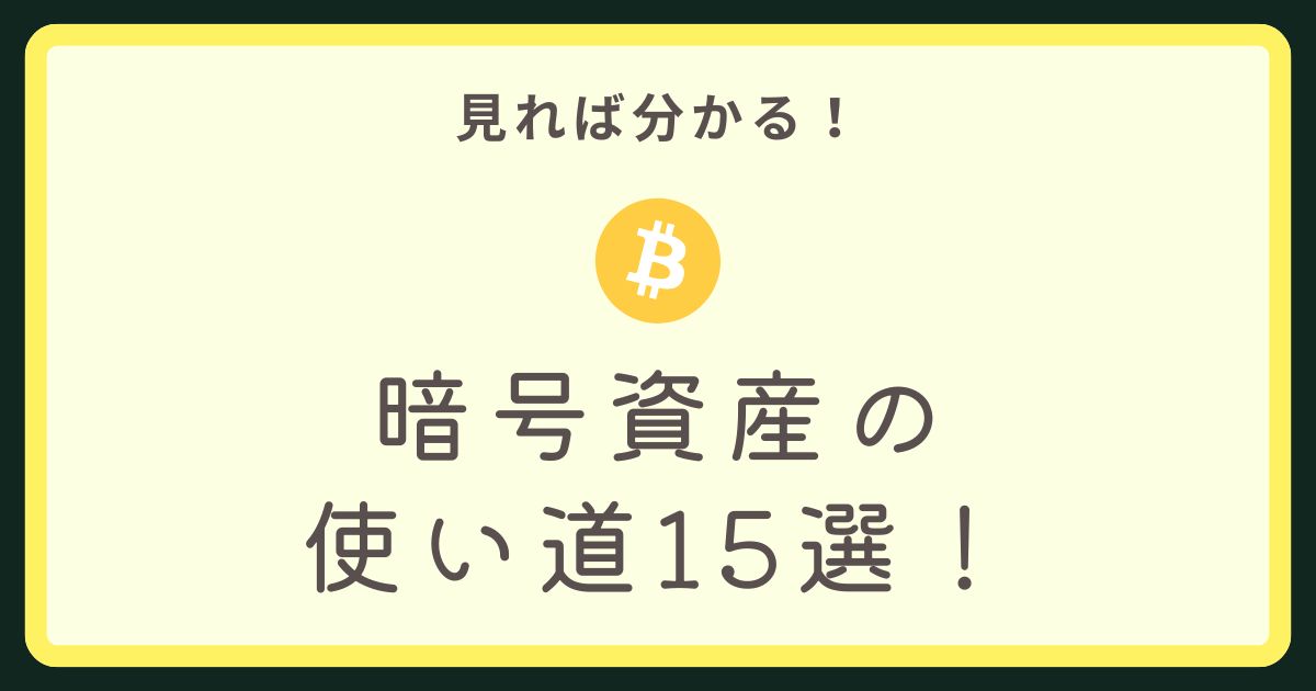 暗号資産使い道15選アイキャッチ画像