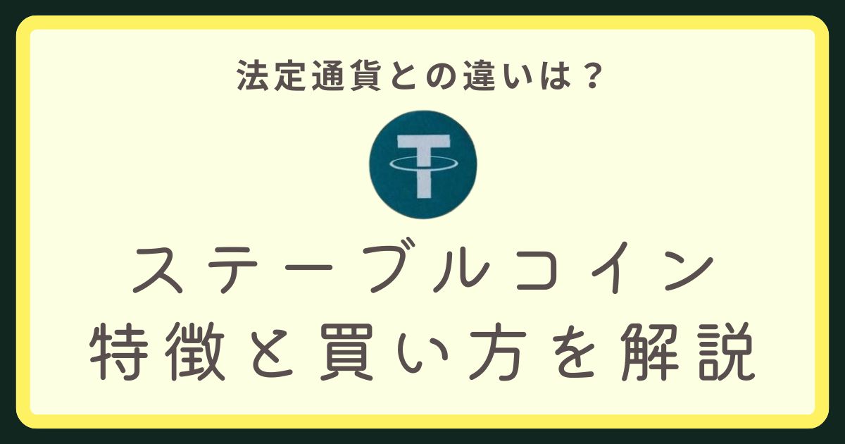ステーブルコイン解説アイキャッチ画像