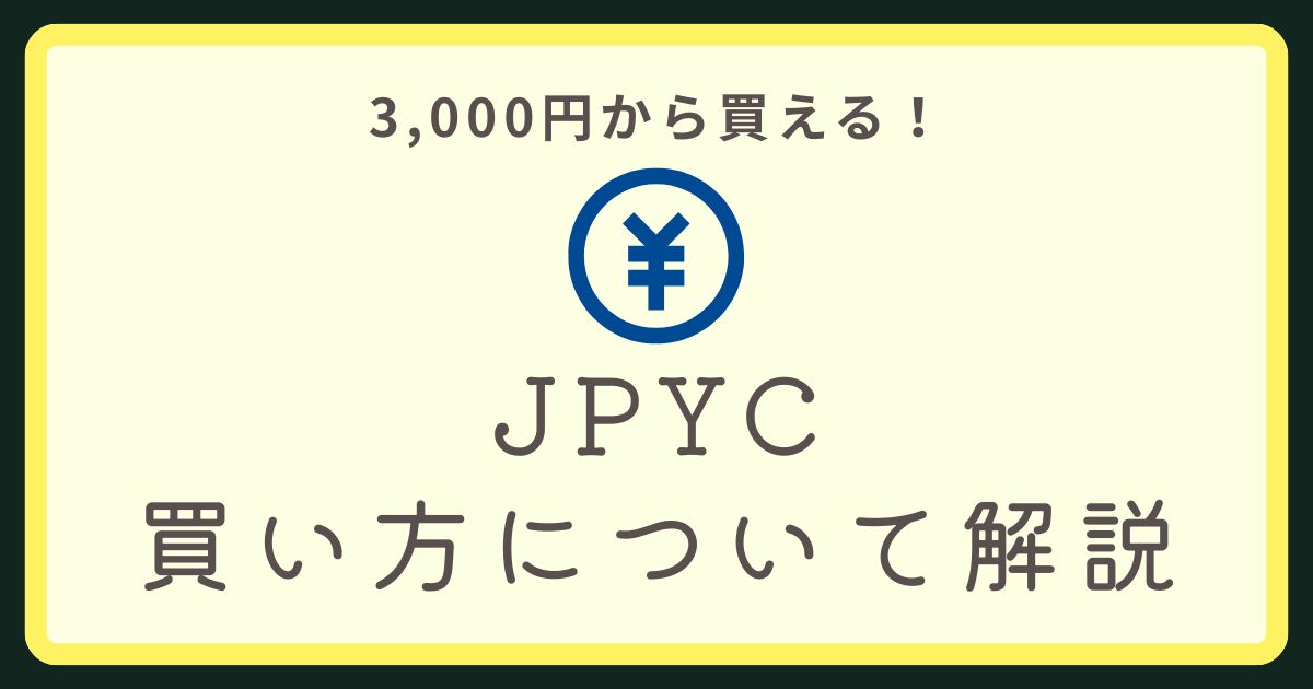 JPYC買い方アイキャッチ画像
