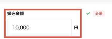 振込金額入力