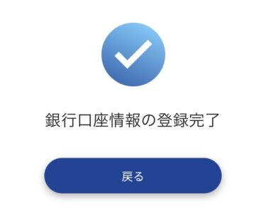 銀行口座登録完了