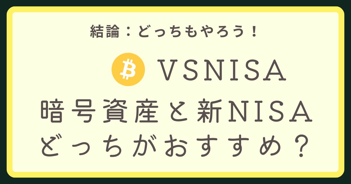 仮想通貨と新NISAどっちアイキャッチ画像