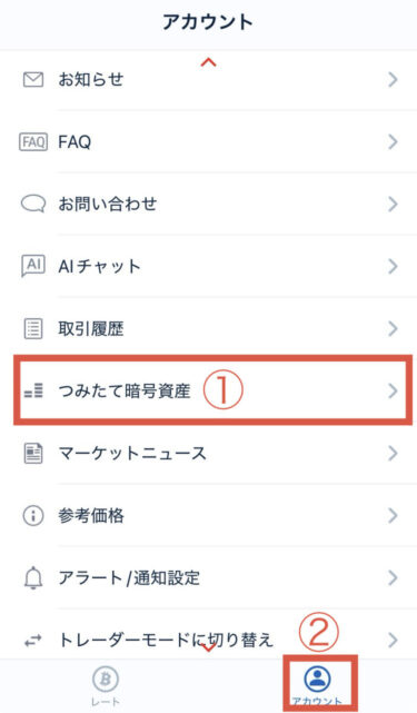 つみたて暗号資産をタップ