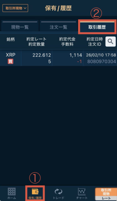 取引所取引履歴