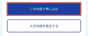 この内容で申し込む