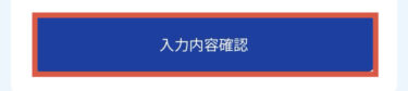 入力内容を確認
