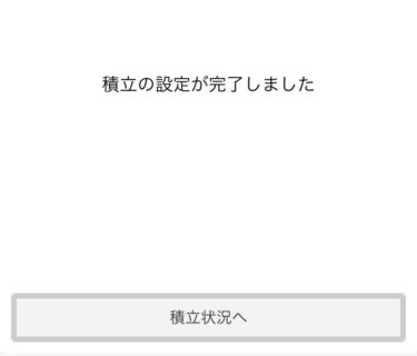 設定完了