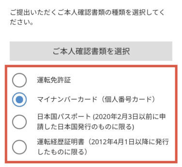 本人確認書類選択
