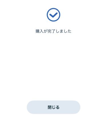 購入完了