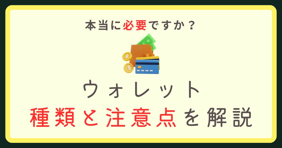 暗号資産ウォレット解説アイキャッチ画像