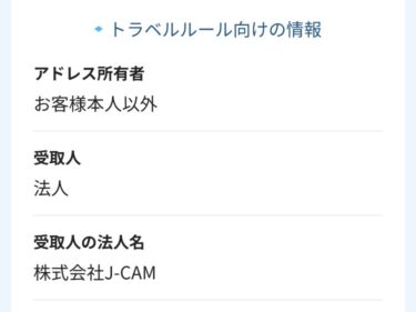 トラベルルール