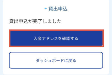入金アドレスを確認する
