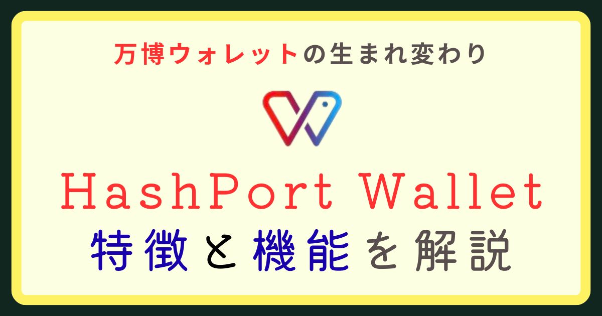 HashPort Wallet解説アイキャッチ画像