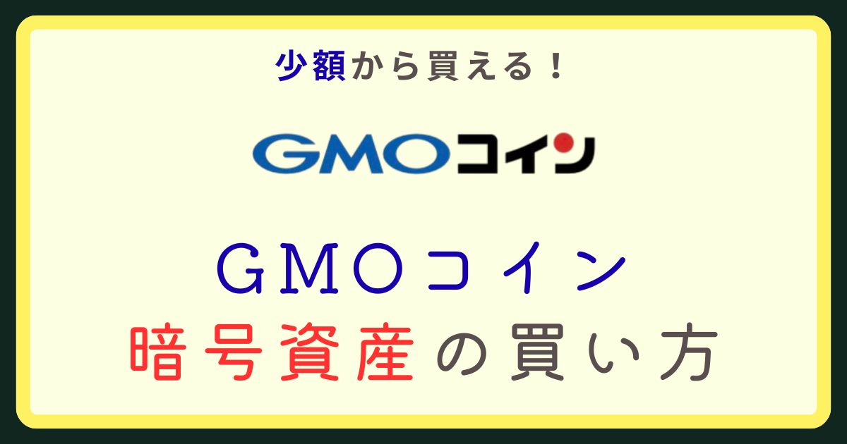 GMOコイン買い方アイキャッチ画像