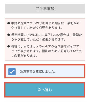 注意事項確認